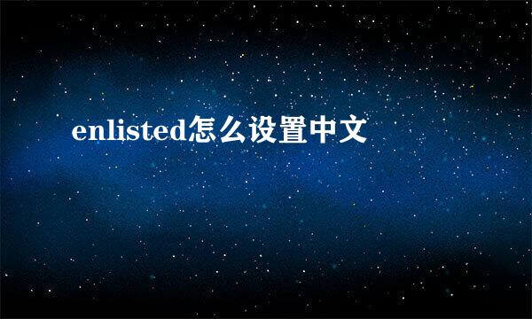 enlisted怎么设置中文