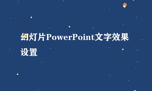 幻灯片PowerPoint文字效果设置