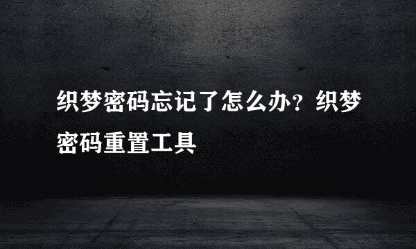 织梦密码忘记了怎么办？织梦密码重置工具