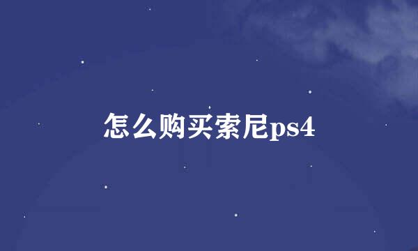 怎么购买索尼ps4