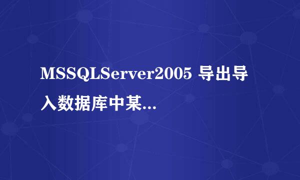 MSSQLServer2005 导出导入数据库中某张表的数据