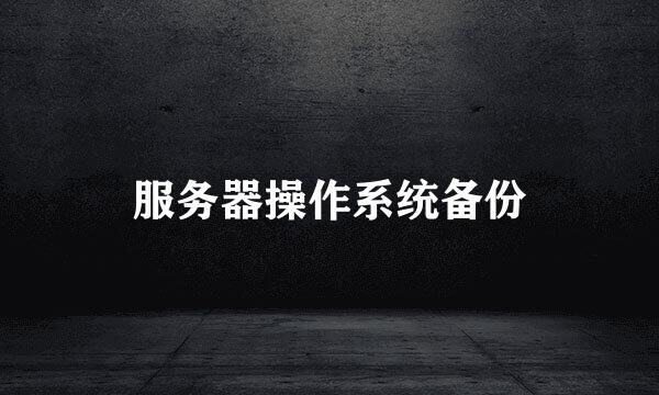 服务器操作系统备份