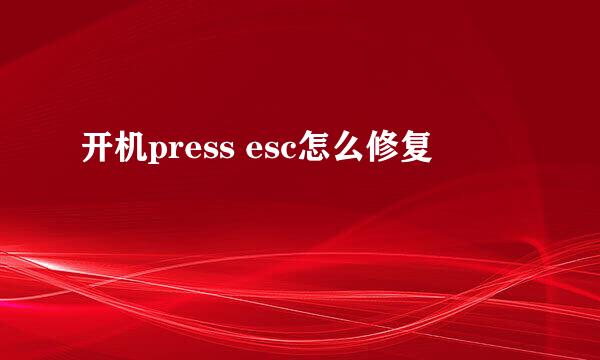 开机press esc怎么修复
