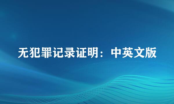 无犯罪记录证明：中英文版