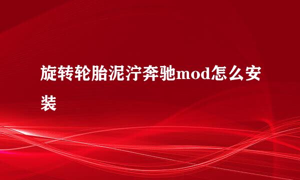 旋转轮胎泥泞奔驰mod怎么安装