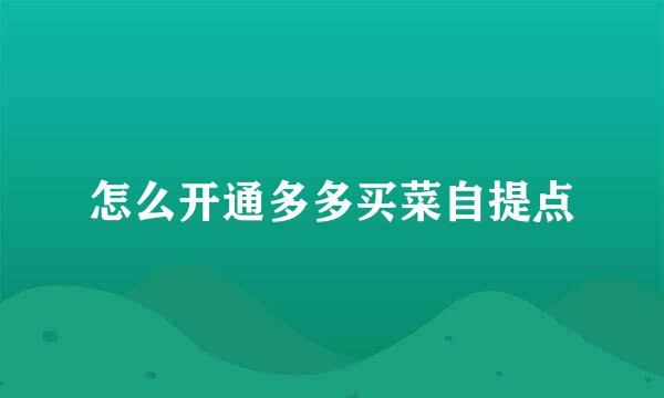 怎么开通多多买菜自提点