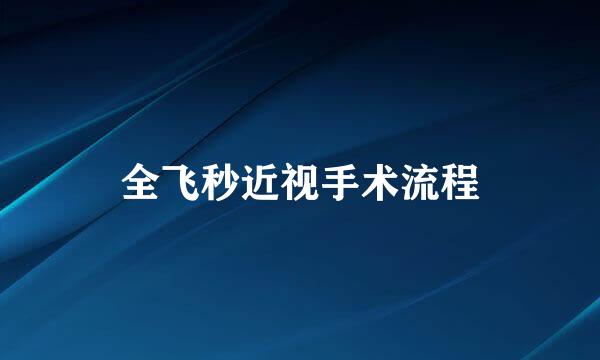 全飞秒近视手术流程