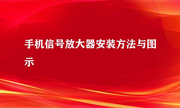 手机信号放大器安装方法与图示
