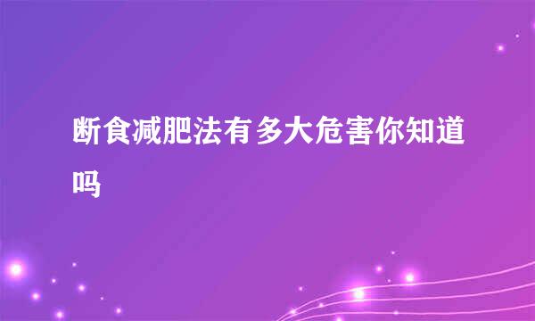 断食减肥法有多大危害你知道吗