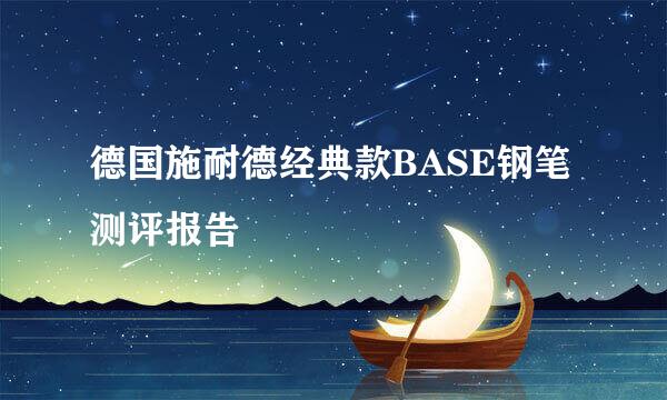 德国施耐德经典款BASE钢笔测评报告