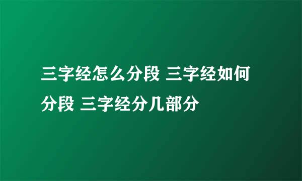 三字经怎么分段 三字经如何分段 三字经分几部分
