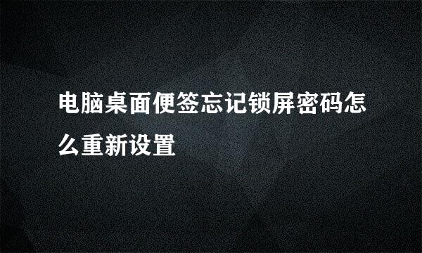 电脑桌面便签忘记锁屏密码怎么重新设置