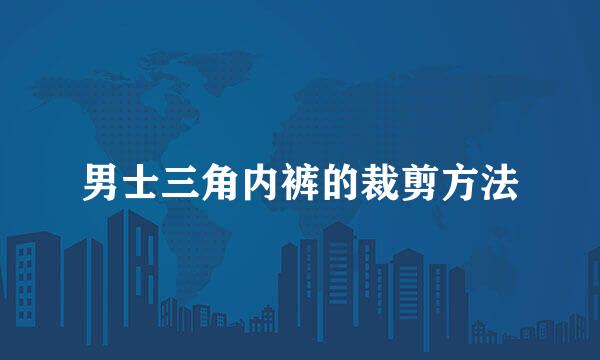 男士三角内裤的裁剪方法