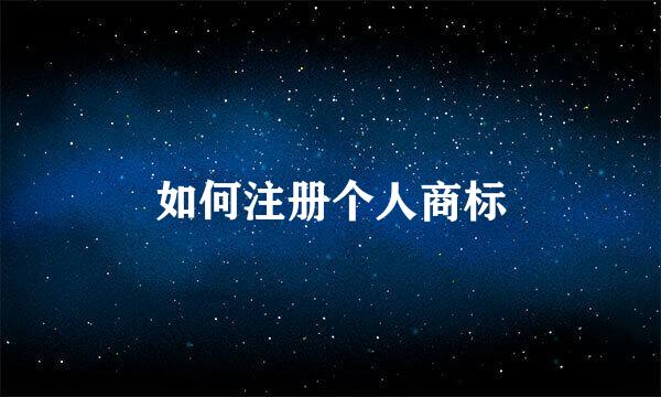如何注册个人商标
