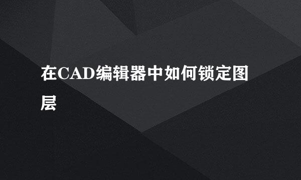 在CAD编辑器中如何锁定图层