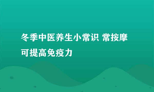 冬季中医养生小常识 常按摩可提高免疫力