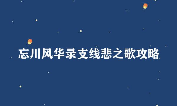 忘川风华录支线悲之歌攻略
