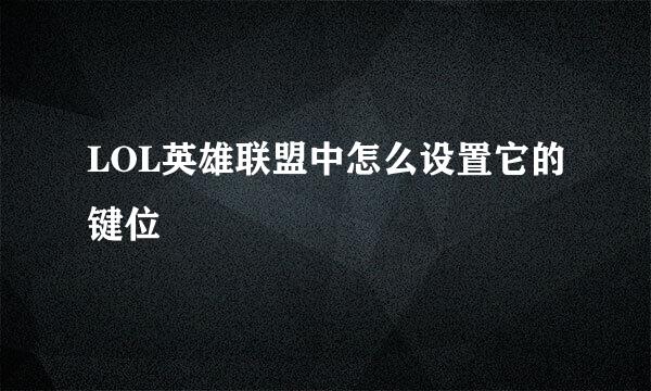 LOL英雄联盟中怎么设置它的键位