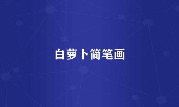 白萝卜简笔画