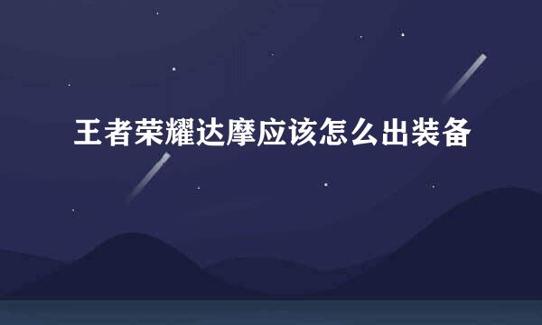 王者荣耀达摩应该怎么出装备