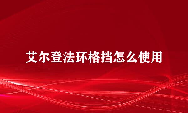 艾尔登法环格挡怎么使用