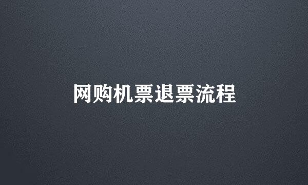 网购机票退票流程