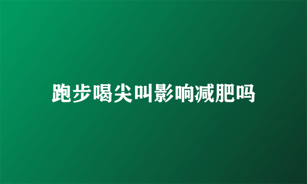跑步喝尖叫影响减肥吗
