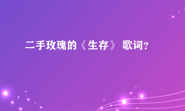 二手玫瑰的《生存》 歌词？