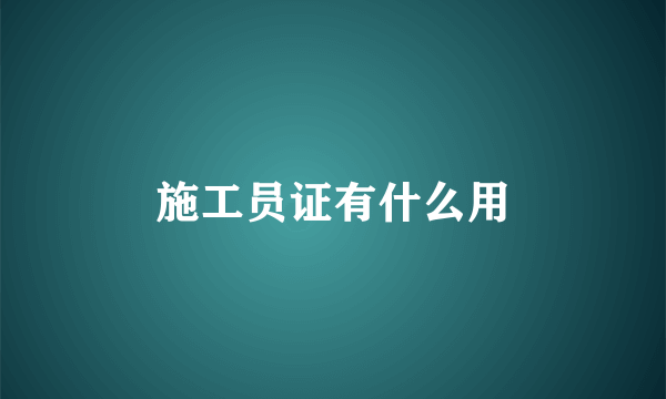 施工员证有什么用