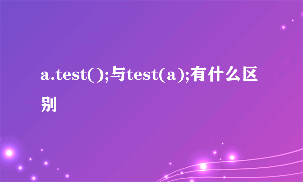 a.test();与test(a);有什么区别