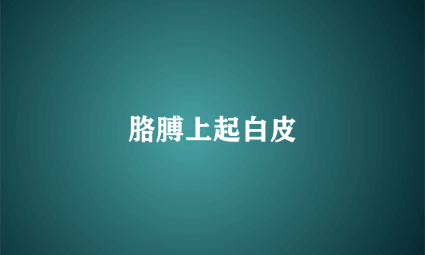 胳膊上起白皮