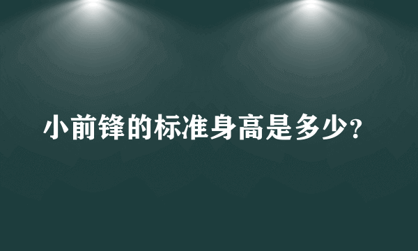 小前锋的标准身高是多少？