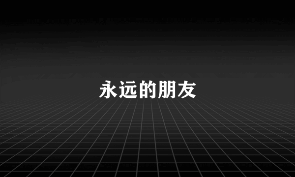 永远的朋友