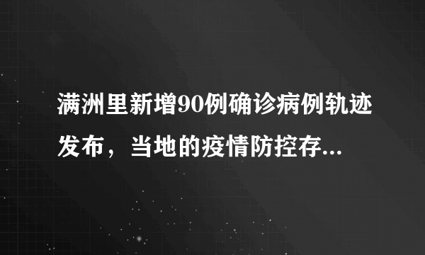 满洲里新增90例确诊病例轨迹发布，当地的疫情防控存在哪些疏漏？