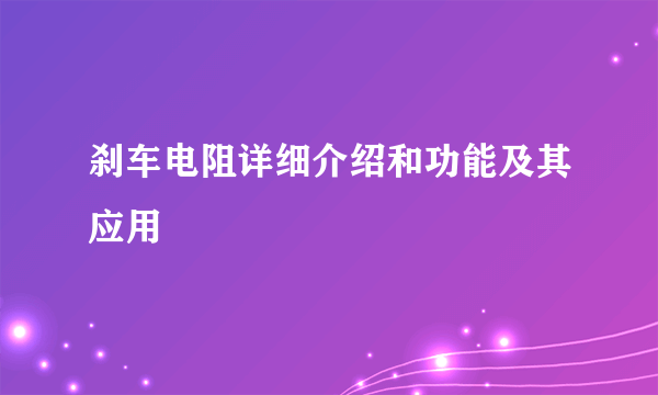 刹车电阻详细介绍和功能及其应用