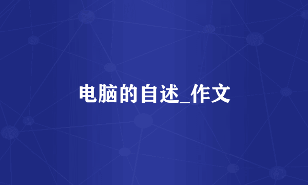 电脑的自述_作文