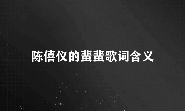 陈僖仪的蜚蜚歌词含义