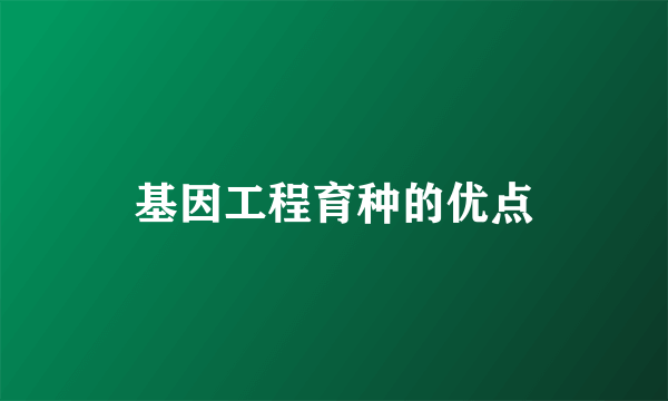 基因工程育种的优点
