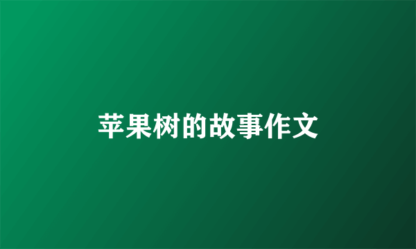 苹果树的故事作文