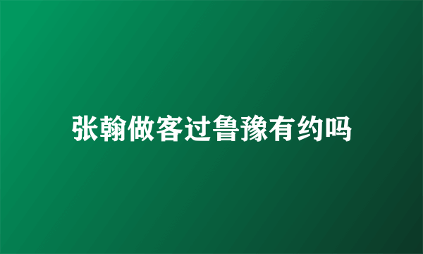 张翰做客过鲁豫有约吗