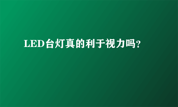 LED台灯真的利于视力吗？
