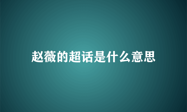 赵薇的超话是什么意思