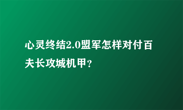 心灵终结2.0盟军怎样对付百夫长攻城机甲？