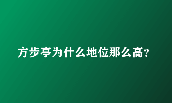 方步亭为什么地位那么高？