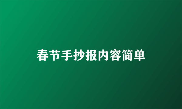 春节手抄报内容简单