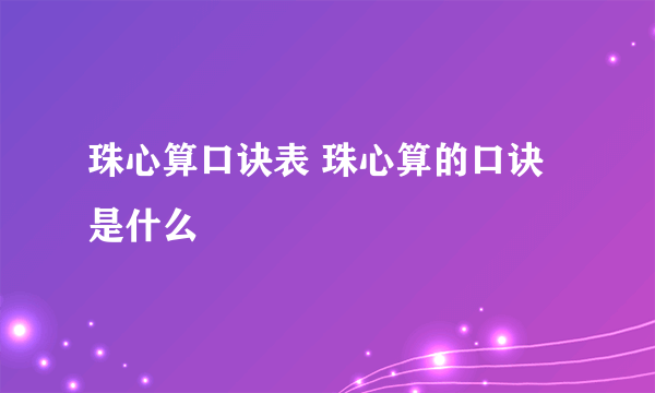 珠心算口诀表 珠心算的口诀是什么