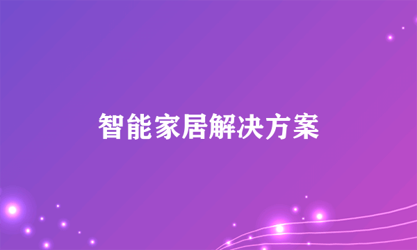 智能家居解决方案