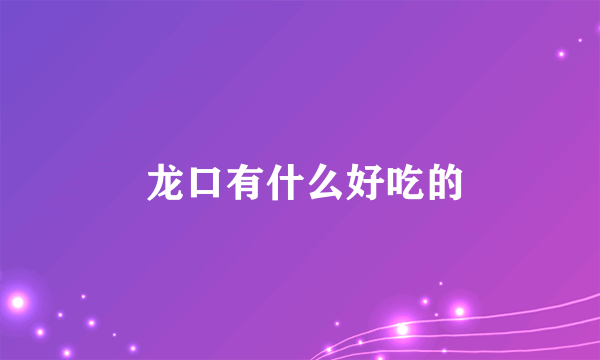  龙口有什么好吃的