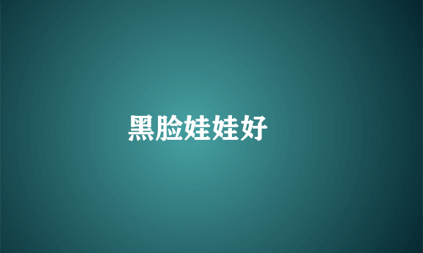 黑脸娃娃好嗎
