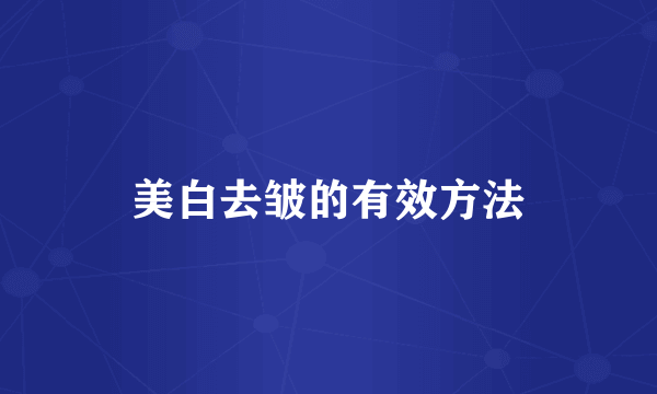 美白去皱的有效方法